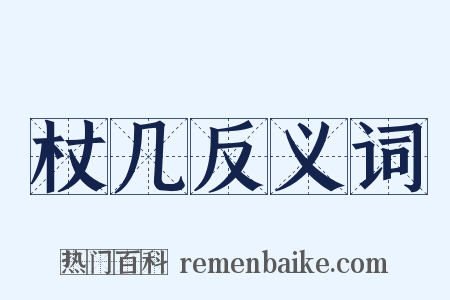 杖几反义词是什么意思的图片